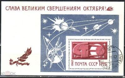 1967. Слава Октябрю! Блок. Гаш.-1.jpg