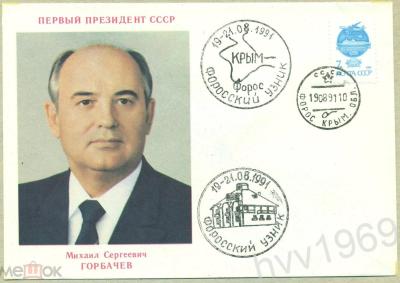 220214692-ХМК 1991 год Горбачёв - первый Президент СССР. СГ Форос Крым -4000.jpg
